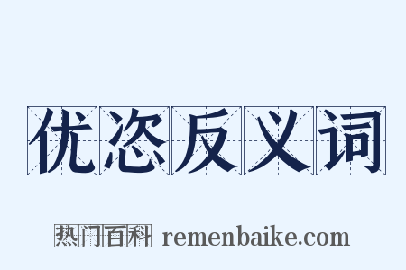 优恣反义词是什么意思的图片